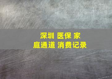 深圳 医保 家庭通道 消费记录